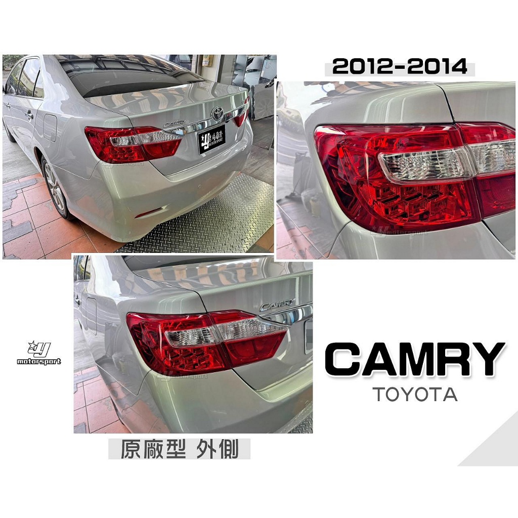 》傑暘國際《全新 TOYOTA CAMRY 7代 12 13 14 2012 2013年 原廠型 外側 尾燈 後燈