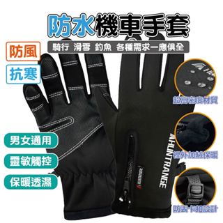 出清價售完不補 可觸控手套 保暖手套 防風手套 抗寒防風手套 臺灣發貨 刷毛 毛絨 自行車戶外手套 防水防風手套 開發票