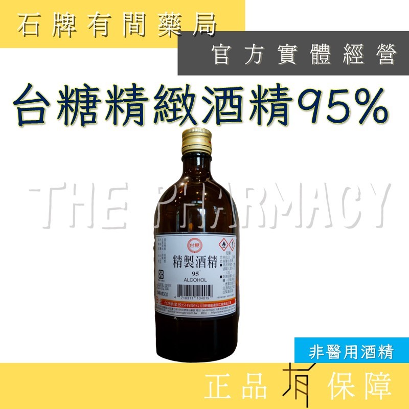 台糖 95%精緻酒精乙醇 *500ml ｜【非藥用】精緻酒精【石牌有間藥局】