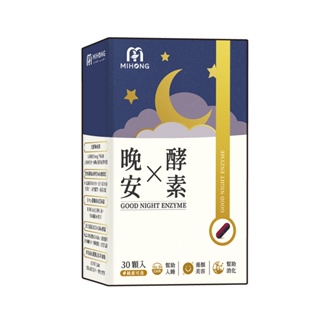 品牌會員 MIHONG米鴻生醫 晚安酵素 (30顆/盒)