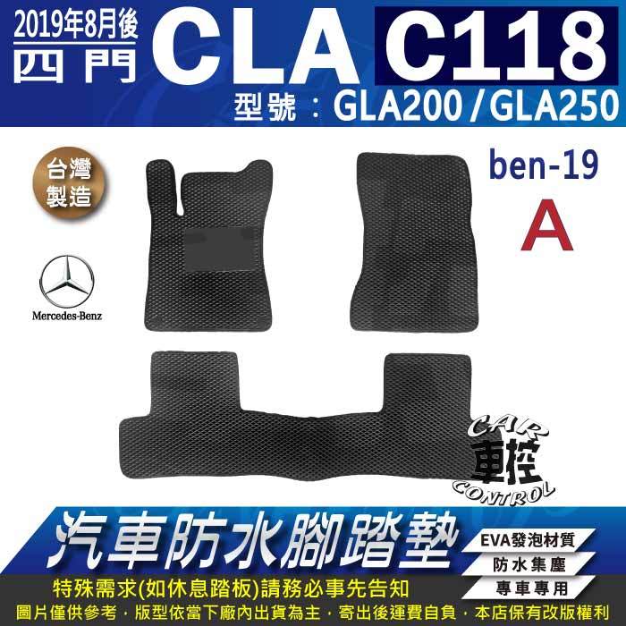 2019年8月後 四門 CLA C118 CLA200 CLA250 賓士 汽車防水腳踏墊地墊蜂巢海馬卡固全包圍