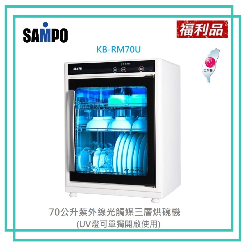 (免運費)【聲寶】展示機。65~70公升三層紫外線烘碗機 ( GD65U、RM70U、GD70U任選 )