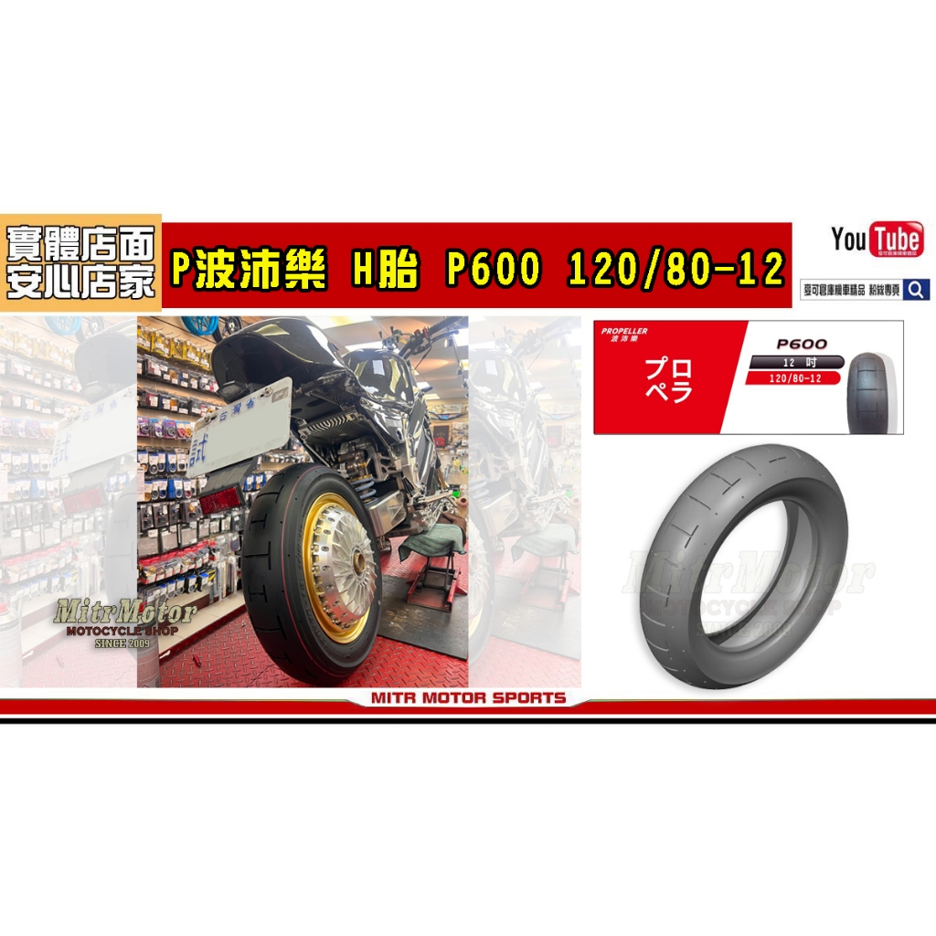 麥可倉庫機車精品【波沛樂 P600 120/80-12 熱溶 H胎 輪胎】