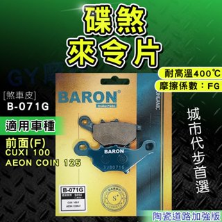 煞車皮 來令片 陶瓷 適用 CUXI 100 AEON COIN 125 機車 剎車皮 BARON 百倫 來令