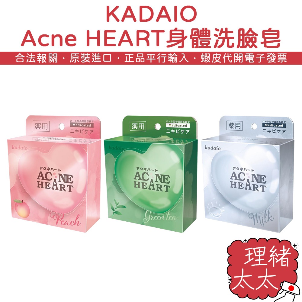 【KADAIO】Acne HEART 身體 洗臉皂 80g【理緒太太】日本原裝 全身可用 全身皂 美膚皂 身體皂 香皂