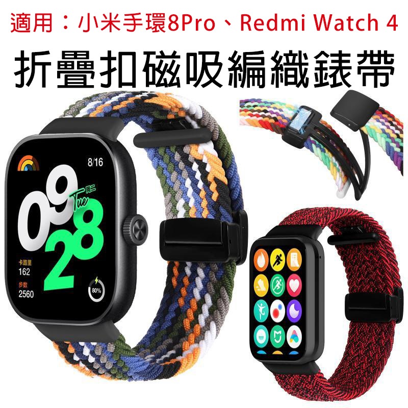 適用Redmi watch 4 折疊扣磁吸編織錶帶 紅米手錶4可用錶帶 紅米4 小米 Redmi watch 4通用錶帶