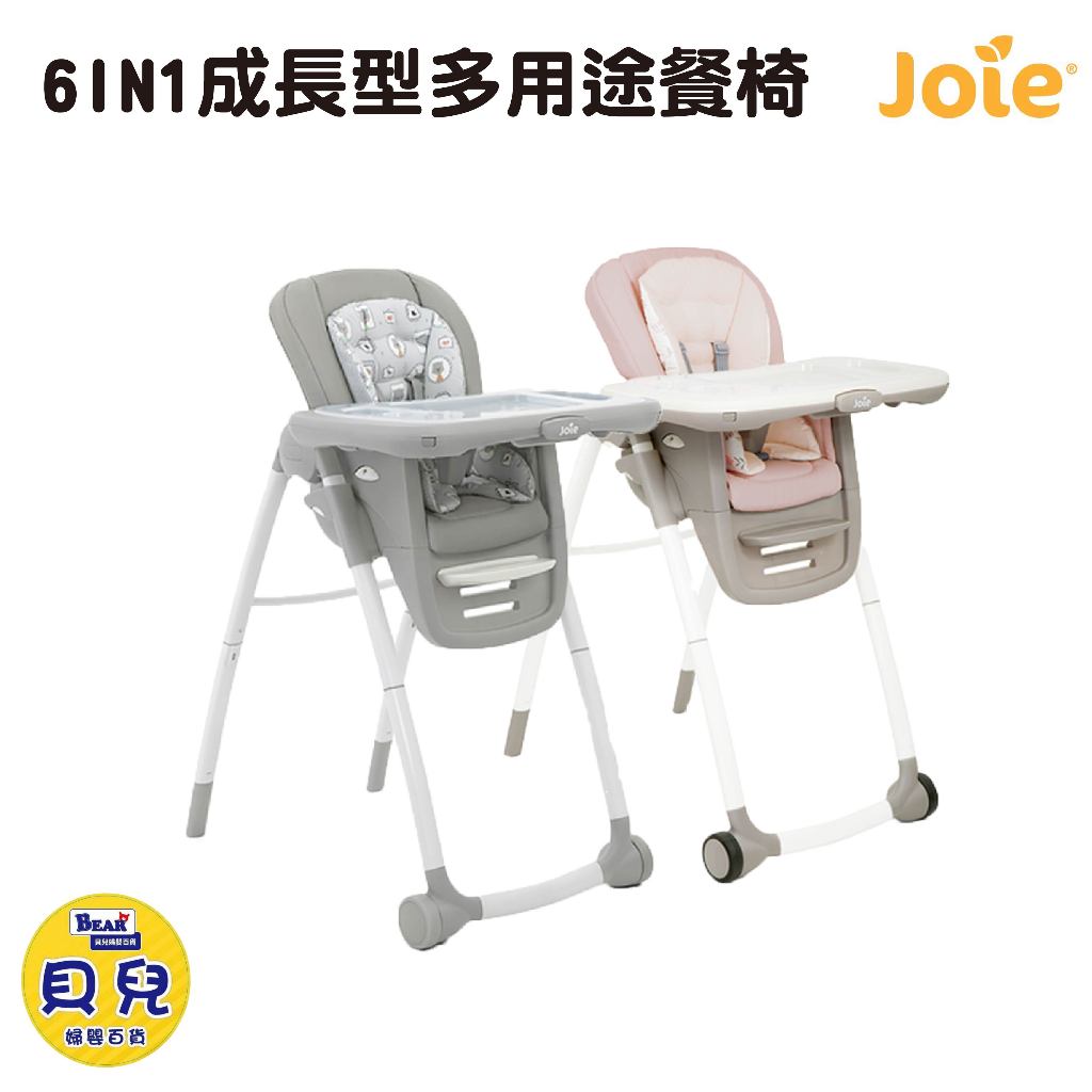 JOIE 奇哥 Multiply 成長型多用途餐椅 餐椅 嬰兒餐椅 寶寶餐椅 用餐椅【貝兒廣場】