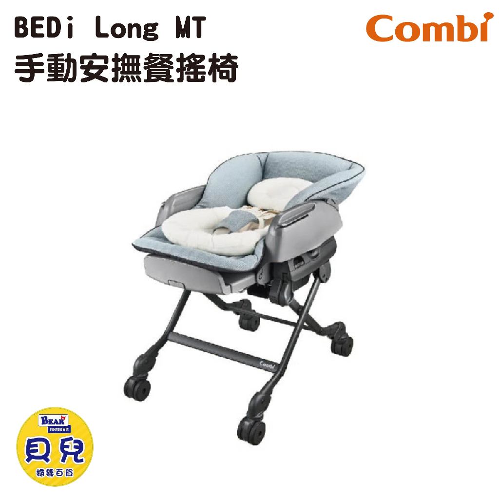 COMBI 康貝 BEDi Long MT 手動安撫餐搖椅 安撫椅 安撫搖椅 手動搖椅 餐椅【貝兒廣場】