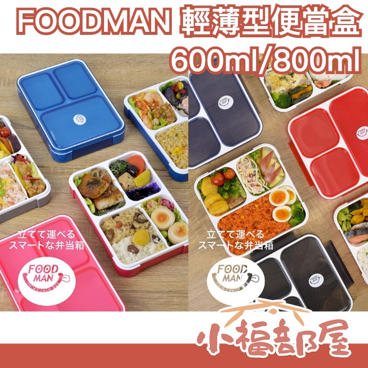 日本 CB Japan FOODMAN 600ml 800ml輕薄型便當盒 DSK 可微波 營養午餐 便當盒 野餐 露營