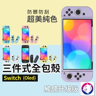 3件式全包【超美漸變】 任天堂 NS Switch OLED 奶油全包分體保護殼 矽膠軟殼 換色殼 彩色殼 保護套