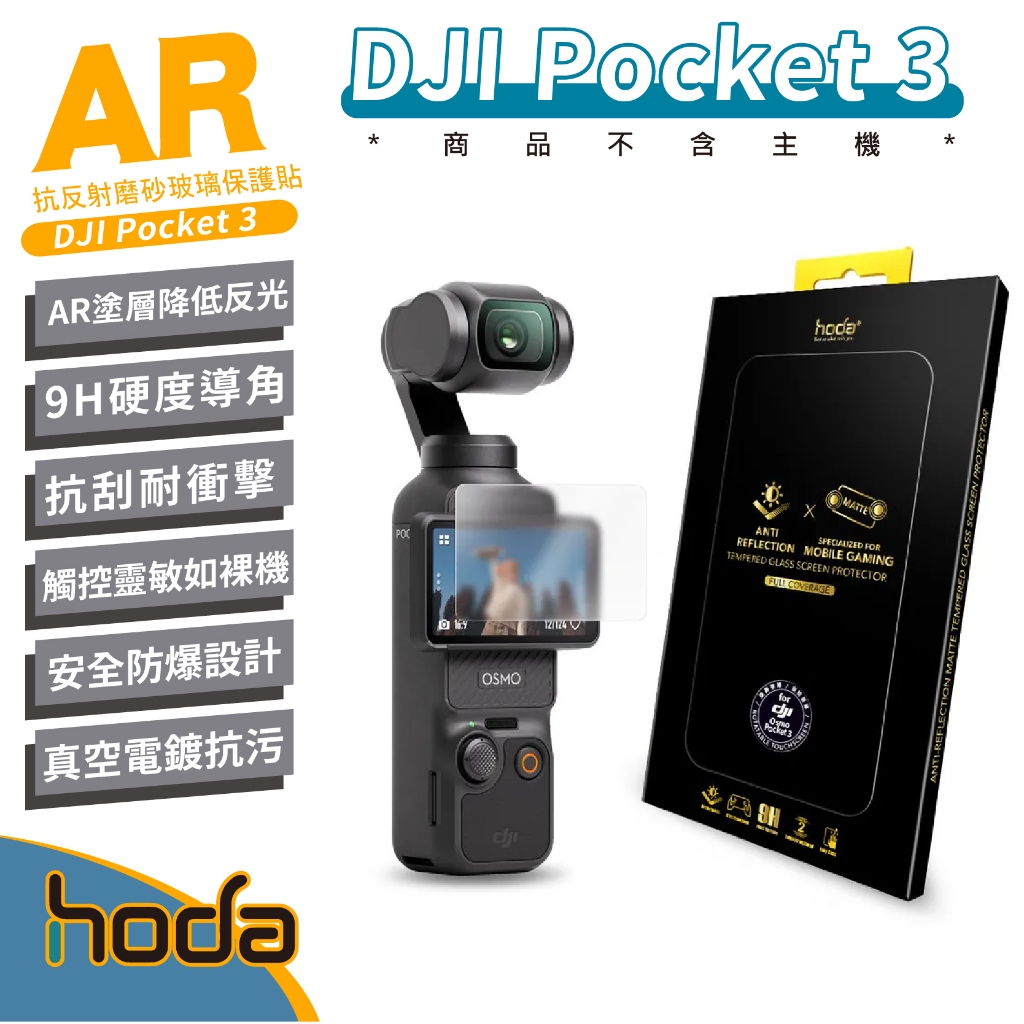 hoda AR 9H 抗反射 磨砂 運動相機 霧面 玻璃 保護貼 螢幕貼 玻璃貼 適用 DJI Pocket 3