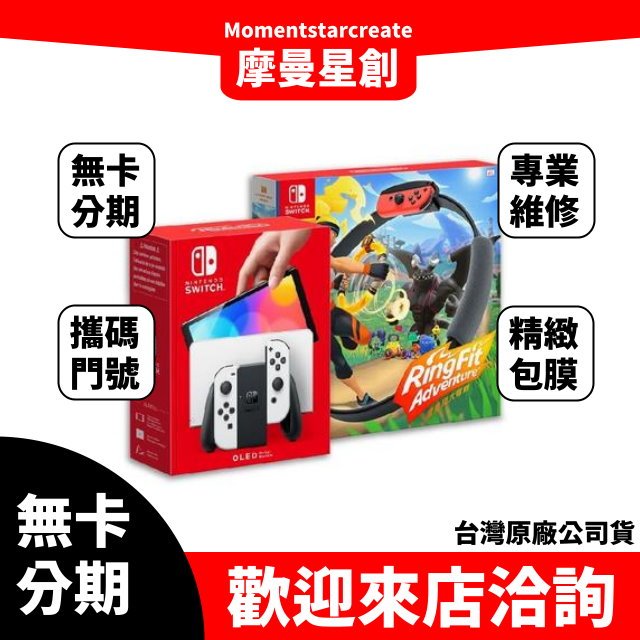 台中分期 線上申辦 Nintendo任天堂 Switch OLED白色主機+《健身環大冒險》+《遊戲任選X2》台灣公司貨