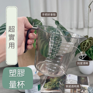 塑膠量杯1L 量桶 量筒 塑膠燒杯 有柄 記量杯 臺灣出貨