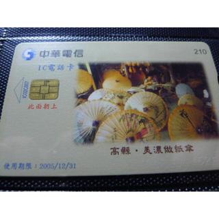 ㊣集卡人㊣中華電信IC電話卡 編號IC02C007 高縣‧美濃做紙傘