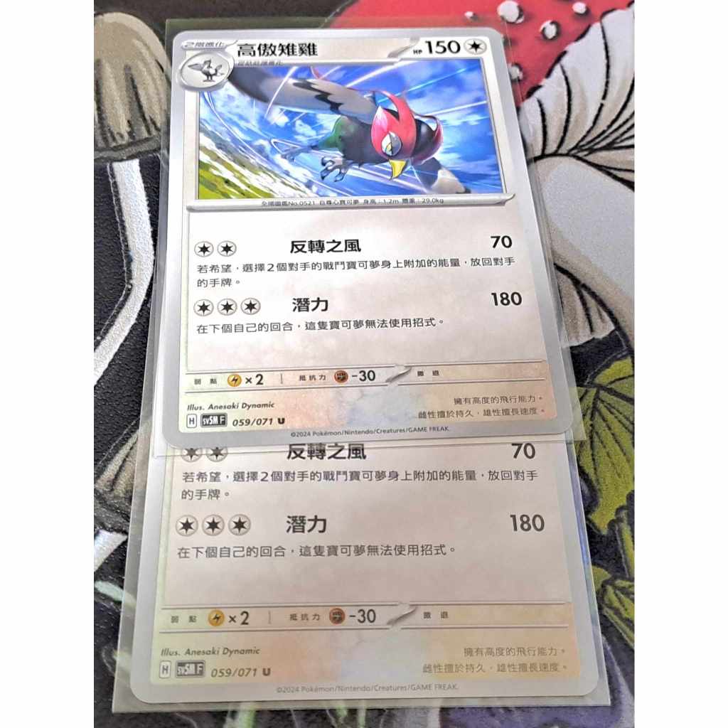 寶可夢 中文卡牌 PTCG  高傲雉雞 sv5M F 059/071 U