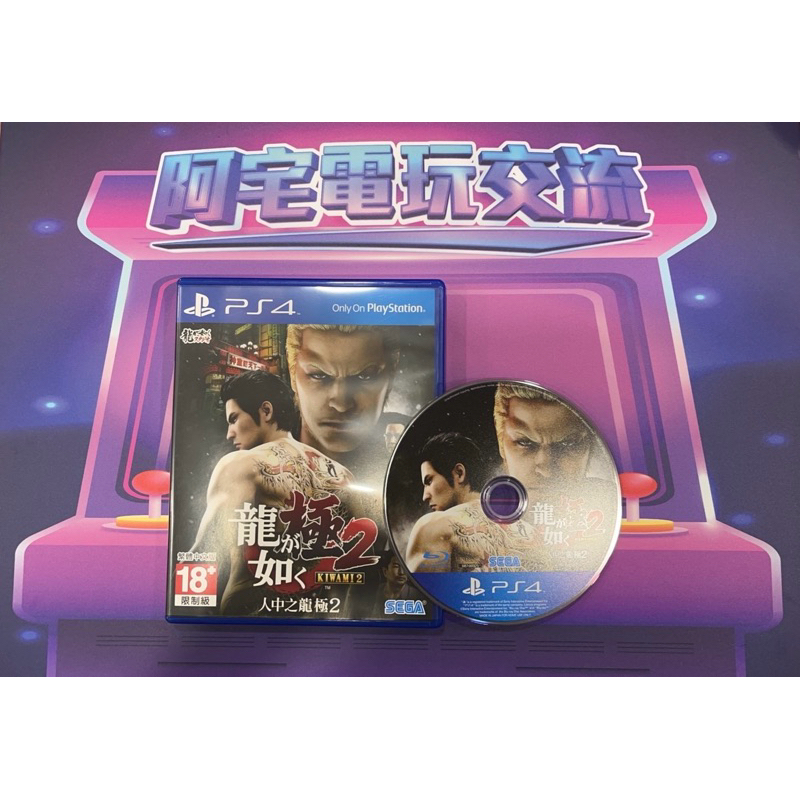 《阿宅電玩交流》 人中之龍極2 （PS4 中文 二手）