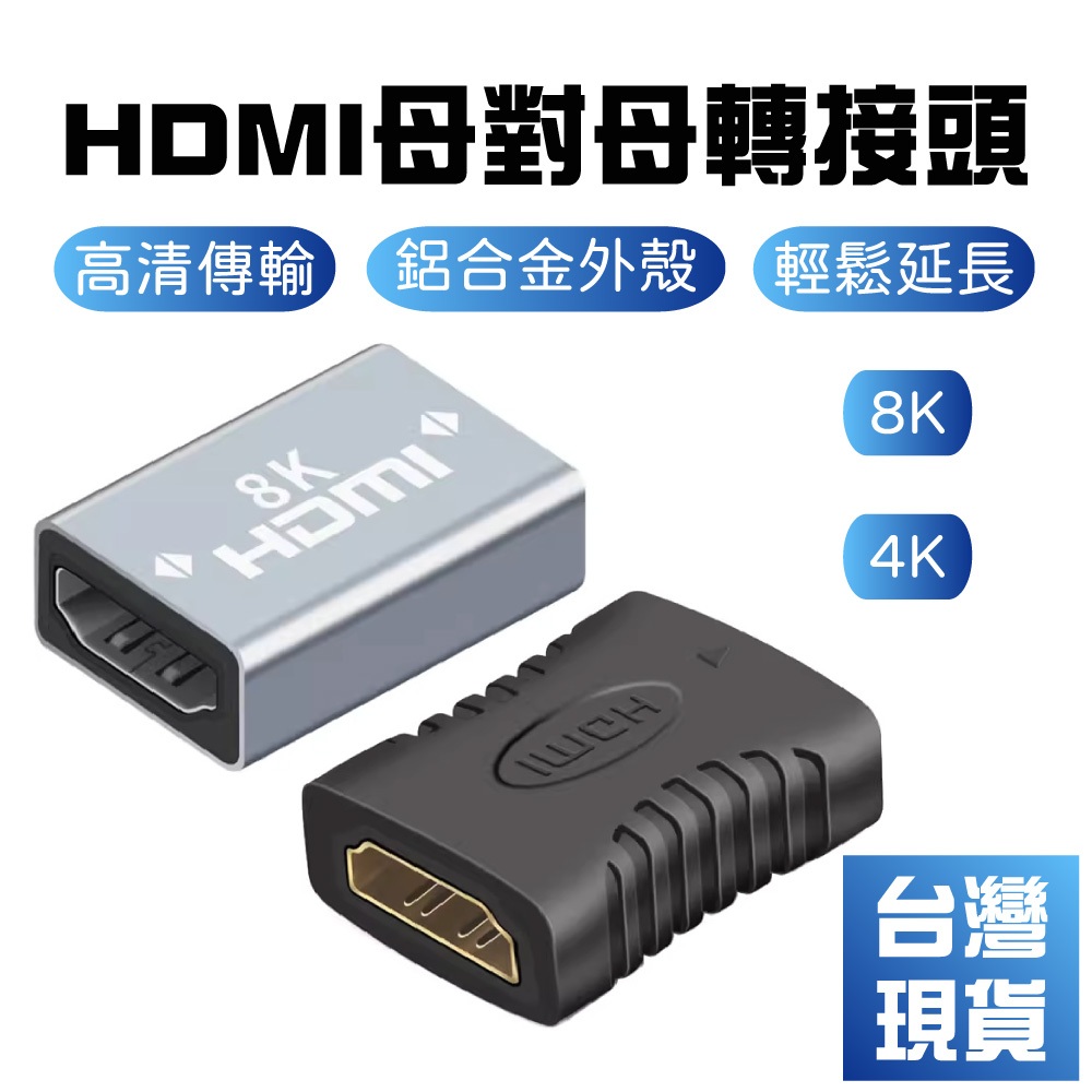 【台灣現貨】HDMI母對母轉接頭鍍金hdmi直通頭2.1版HDMI延長高清8K對接頭