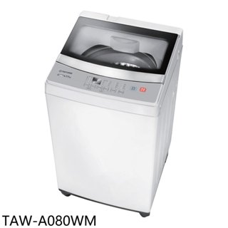 《再議價》大同【TAW-A080WM】8公斤洗衣機(含標準安裝)