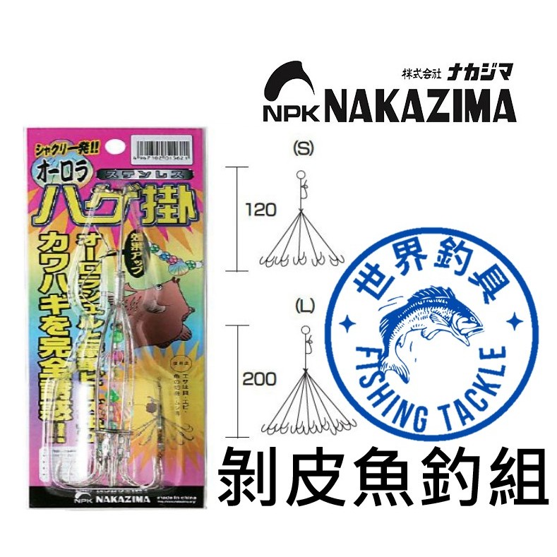 【世界釣具】日本 NAKAZIMA オーロラハゲ掛け針 魚鉤 剝皮魚掛針 剝皮魚釣組 剝皮魚挫鉤 剉鉤 銼鉤 挫鈎 釣魚