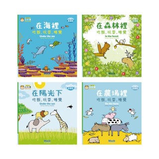 小牛津 吃飯，玩耍，睡覺系列4冊(在海裡/在陽光下/在森林裡/在農場裡)~幼幼互動學習繪本-中英點讀