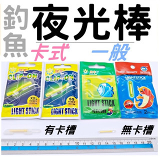 【臺灣現貨】 卡式夜光棒SSMLXXL 螢光棒3mm(5入) 4mm(2入) 磯釣夜光棒 夜釣 黑皮釣具