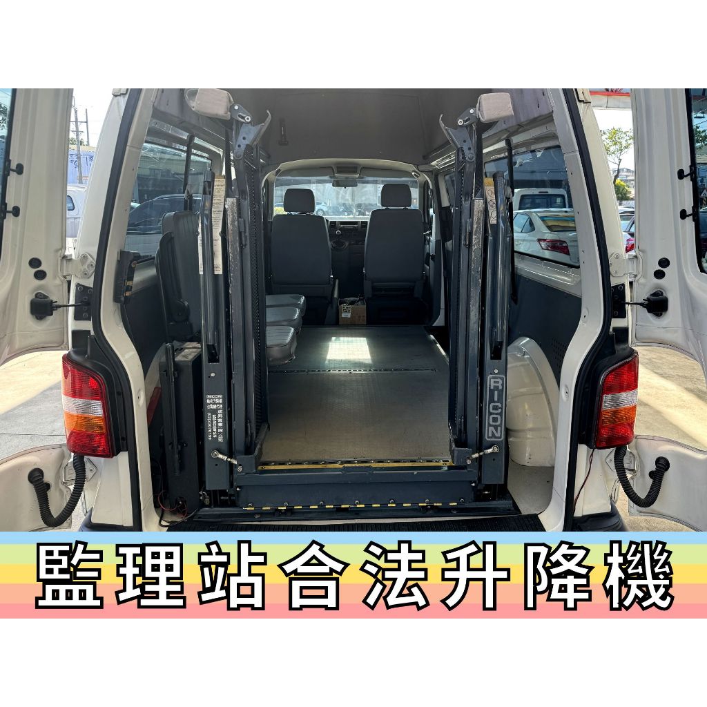 ✅福斯✅T5✅原廠 高頂✅福祉車✅一手車✅復康巴士✅輪椅車✅輪椅升降機✅露營車✅車泊✅車宿✅車床✅野營✅二手✅