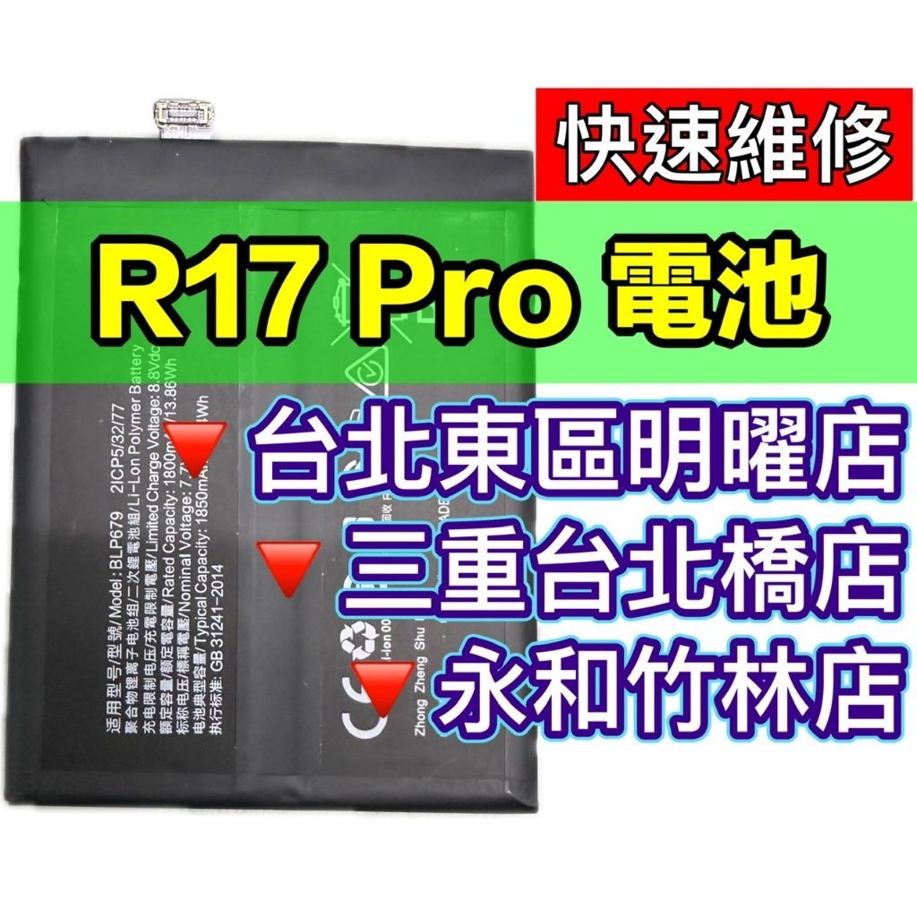【台北明曜/三重/永和】OPPO R17 PRO 電池 換電池 電池維修更換