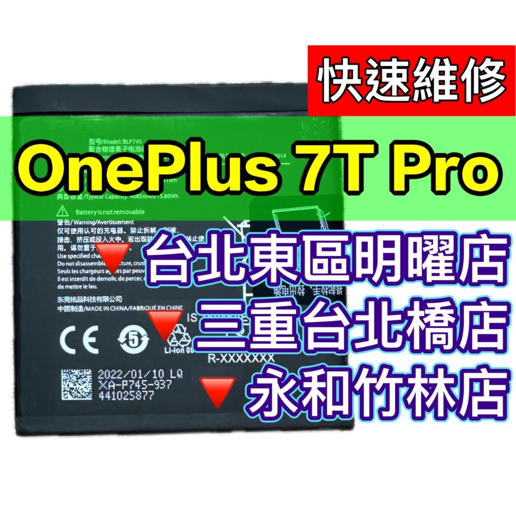 OnePlus 7T Pro 電池 一加 7TPro 電池 BLP745 電池維修 電池更換 換電池