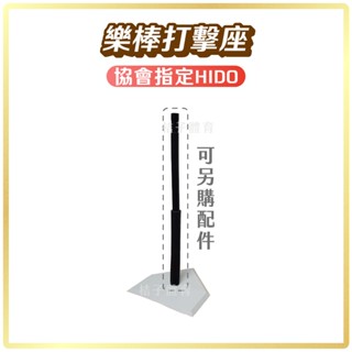 桔子體育🍊 樂棒打擊座 HIDO 打擊座上管 打擊座下管 橡膠棒球打擊座 樂樂棒球打擊訓練 棒球架 棒球用品 本壘板
