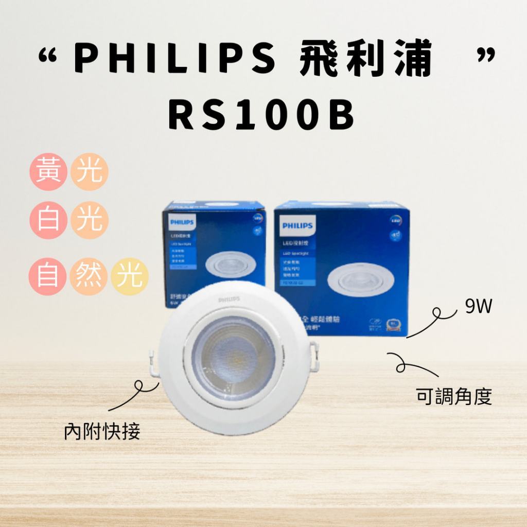 【CP YA】PHILIPS 飛利浦 LED RS100B 投射燈 開孔9mm 9W 全電壓 聚光燈 24度