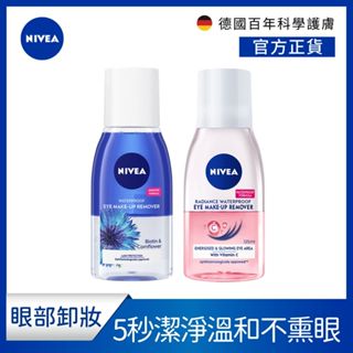 【NIVEA 妮維雅】5秒極淨 眼部卸妝液系列125ml (保濕/透亮)