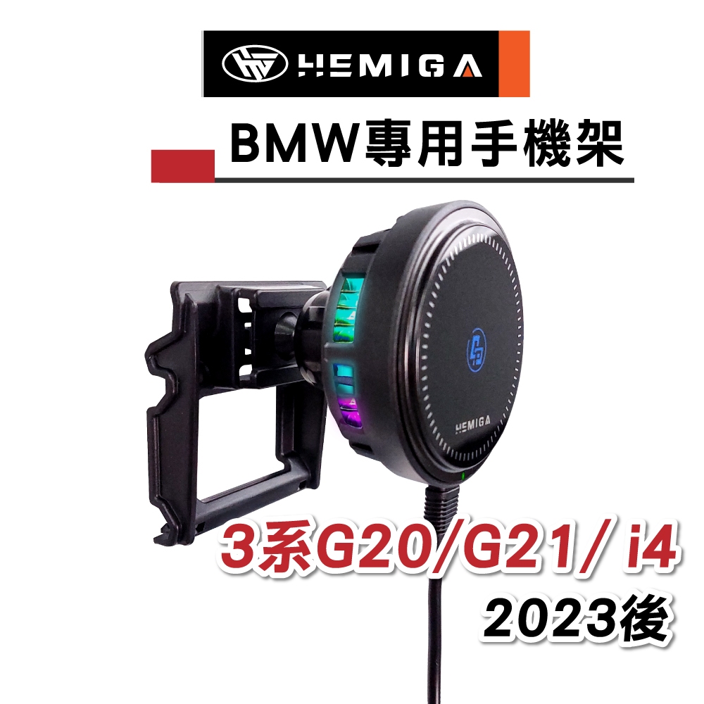 HEMIGA BMW 320 330 手機架 2023後小改款 G20 G21 T款 i4 手機架 寶馬 手機架