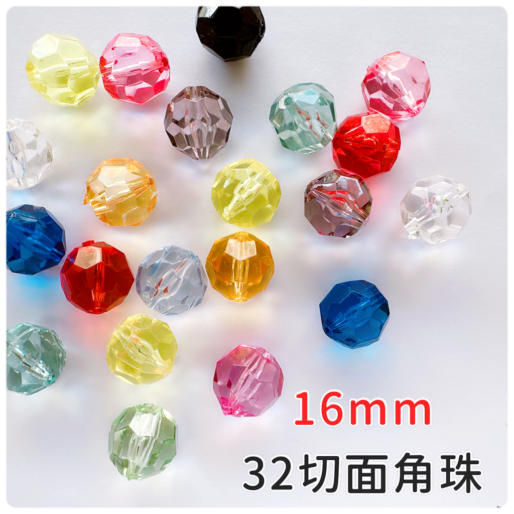 32切面角珠『16mm』壓克力透明角珠 (8入) 仿水晶珠簾 兒童益智串珠