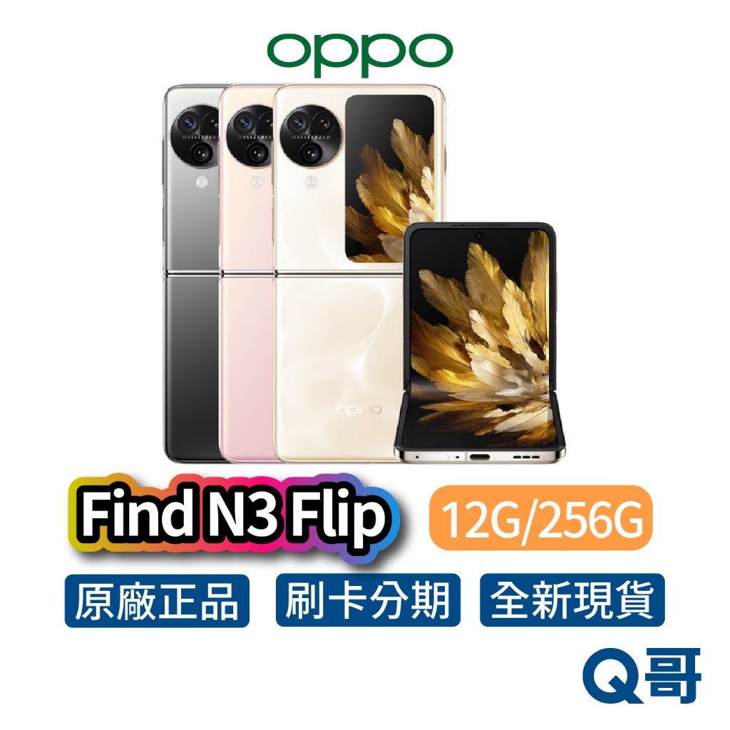 OPPO Find N3 Flip 12G+256G 曜黑 淺金 柔粉 摺疊手機 6.8吋 折疊機