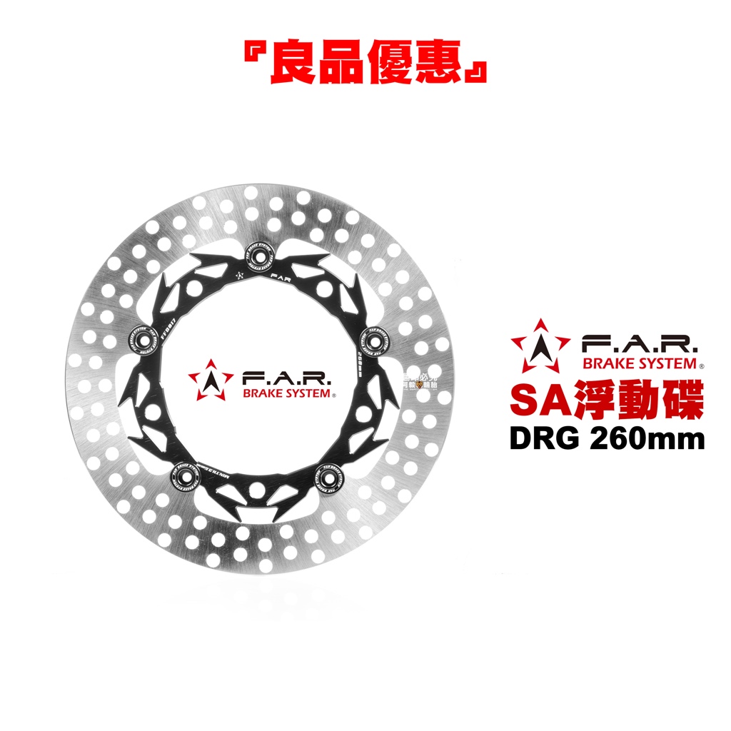 F.A.R SA系列 浮動碟盤 DRG 260mm 黑色內盤 黑色浮動釦『客人惡意棄單 良品優惠 僅此一組』