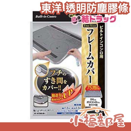 🔥現貨速出🔥日本製 Toyal 東洋 透明防塵膠條 間隙膠條 密封膠條 電磁爐 瓦斯爐 調理台 過年大掃除【小福部屋】