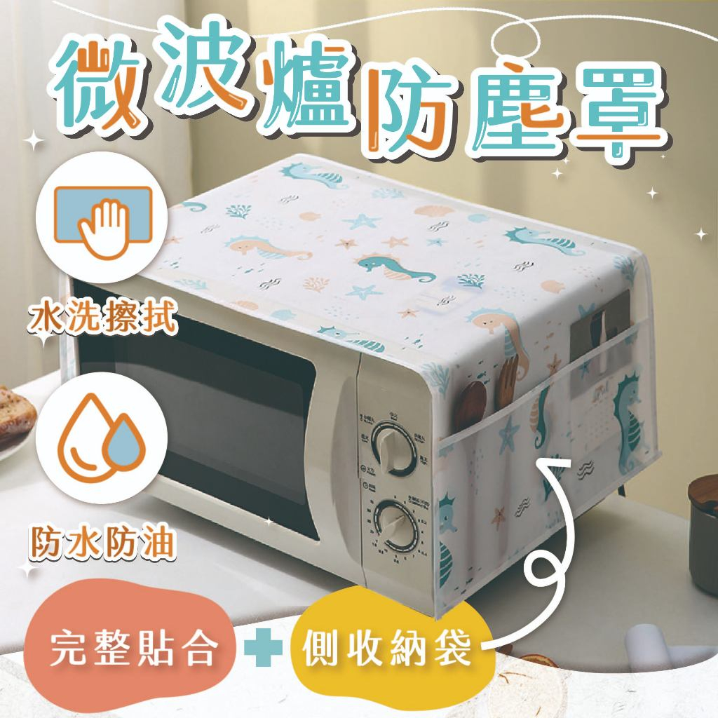 微波爐防塵罩【側邊收納袋/防水防油】烤箱防塵套 電鍋套 氣炸鍋蓋布 飲水機套 電器防塵 可水洗 通用尺寸 防塵蓋布