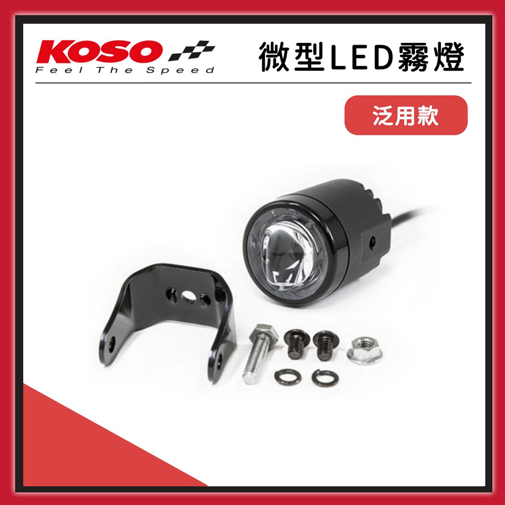 【熊賣場】KOSO 微型 LED 霧燈【泛用款】