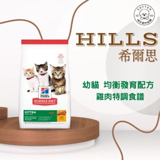 棉花寵物❤️Hills希爾思一般🐱 幼貓 雞肉特調食譜 3.5LB /4KG/ 15.5LB 7123/10308