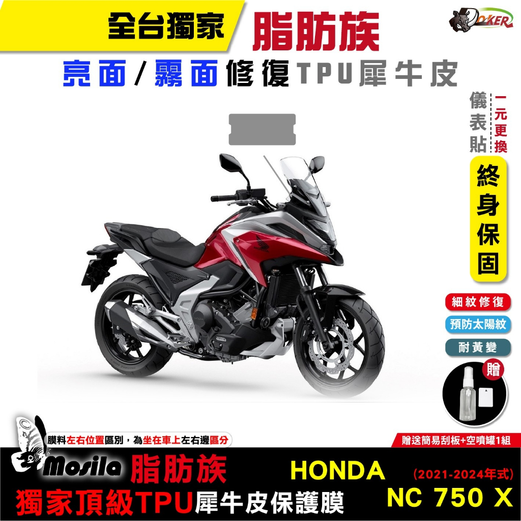 ［鍍客doker］HONDA NC750X NC 750X ABS 2024年 脂肪族 犀牛皮 儀表貼 螢幕貼 保護膜