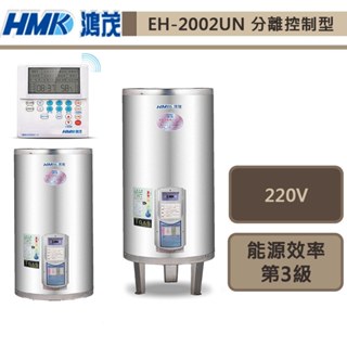 鴻茂牌-EH-2002UN/EH-2002UNQ-新節能電能熱水器-分離控制UN型-74L-部分地區基本安裝