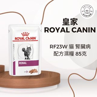 棉花寵物❤️皇家-貓用腎臟病配方85克/包 RF23W