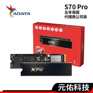 ADATA 威剛 XPG GAMMIX S70 Pro 1TB 2TB 4TB PCIe 4.0 支援PS5 台灣製造