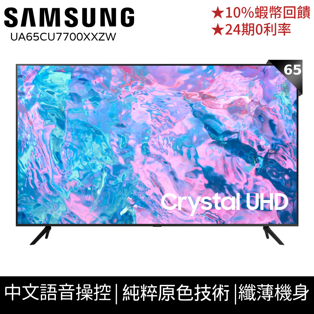 SAMSUNG 三星 65吋 65CU7700 4K 智慧顯示器 24期0利率 蝦幣回饋 UA65CU7700XXZW