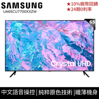 samsung三星 65吋 電視 65cu7700 4k 顯示器 12期0利率 蝦幣回饋 ua65cu7700xxzw