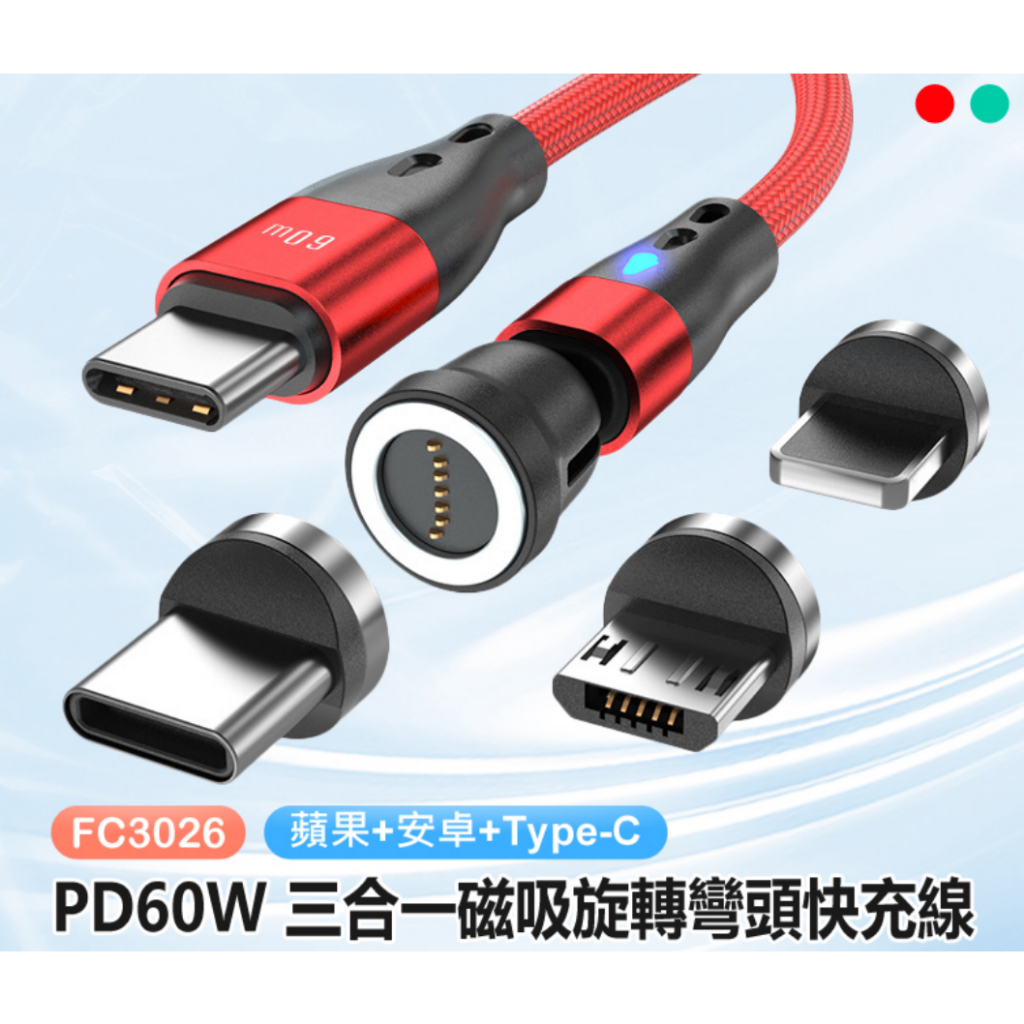 【東京數位】全新 1M FC3026 PD60W 三合一 1米 磁吸旋轉彎頭快充線 蘋果/安卓/Type-C 3A電流