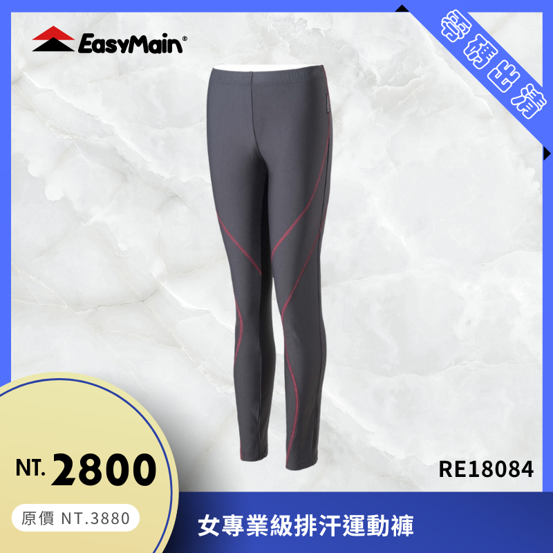 【結交世界】EasyMain衣力美 女專業級排汗運動褲｜Polartec® Power Stretch® RE18084