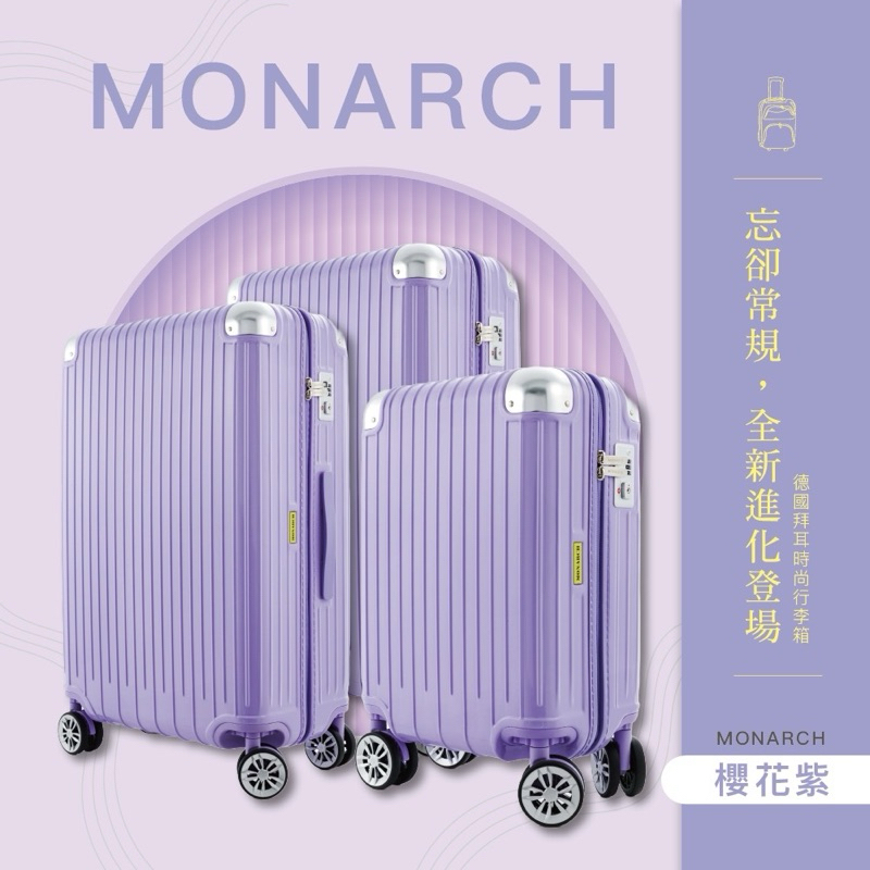 MONARCH 20吋/26吋/29吋 防爆型拉鍊行李箱(顏色任選)