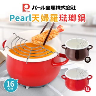 日本製 Pearl 天婦羅琺瑯鍋 琺瑯油炸鍋 湯鍋 雙耳鍋