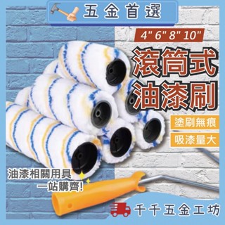 【吸漆量大塗刷無痕】滾筒刷 油漆刷 油漆滾輪 滾筒式油漆刷8吋 滾筒油漆刷 塗料滾刷 滾筒式油漆刷 油漆滾筒 滾輪刷
